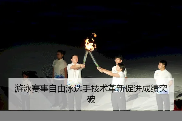 游泳赛事自由泳选手技术革新促进成绩突破（Qiyiguo）