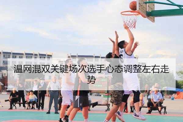 温网混双关键场次选手心态调整左右走势（Qiyiguo）