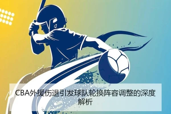 CBA外援伤退引发球队轮换阵容调整的深度解析