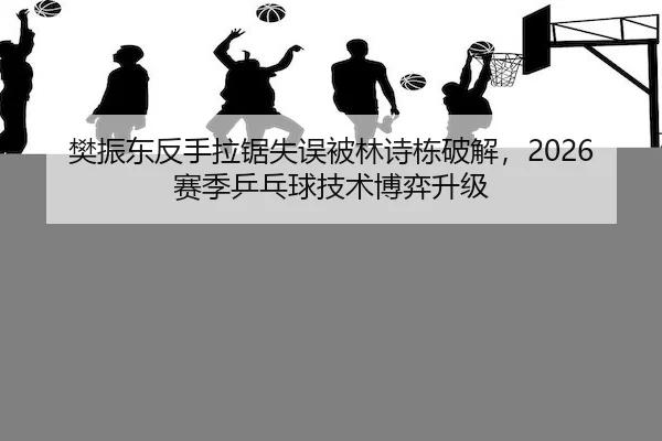 fan-zhen-dong-fan-shou-la-ju-shi-wu-bei-lin-shi-dong-po-jie-sai-ji-ping-pang-qiu-ji-shu-bo-yi-sheng-ji-2-352.jpg